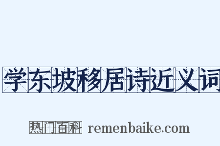 学东坡移居诗近义词是什么意思的图片